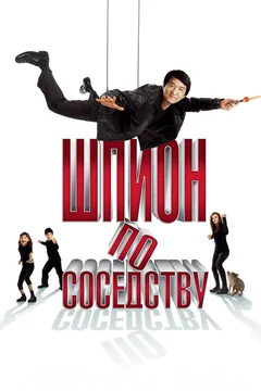 Фильм Шпион по соседству (2009)