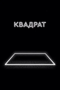Фильм Квадрат (2017)