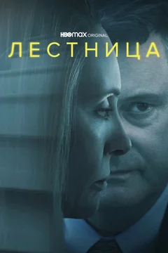 Сериал Лестница (1 сезон)