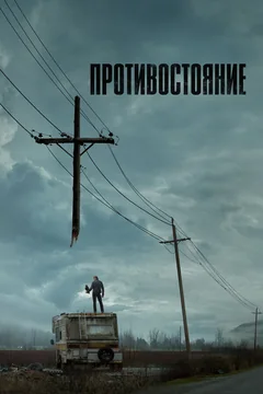 Сериал Противостояние (1 сезон)