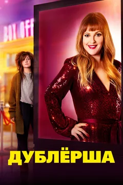 Фильм Дублерша (2020)