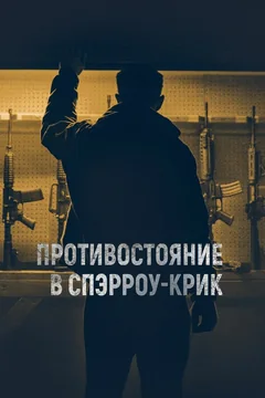 Фильм Противостояние в Спэрроу-Крик (2018)