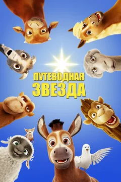 Мультфильм Путеводная звезда (2017)