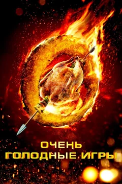 Фильм Очень голодные игры (2013)
