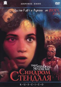 Фильм Синдром Стендаля (1996)