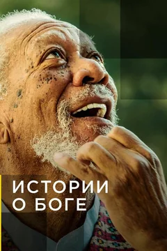 Сериал Истории о Боге с Морганом Фриманом (1 сезон)