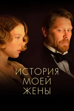 Фильм История моей жены (2021)
