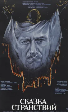Фильм Сказка странствий (1983)