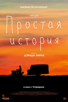 Фильм Простая история (1999)