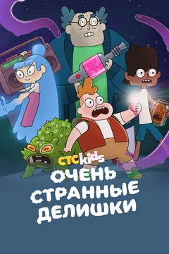 Мультсериал Очень странные делишки (1-3 сезон)