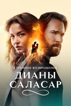 Сериал Странное возвращение Дианы Саласар (1 сезон)
