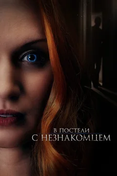 Фильм В постели с незнакомцем (2021)