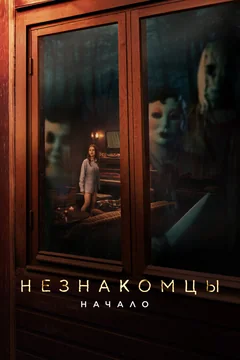 Фильм Незнакомцы: Начало (2024)