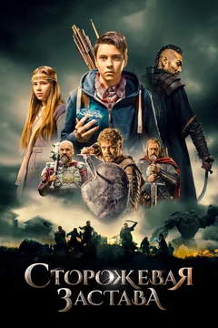 Фильм Сторожевая застава (2017)