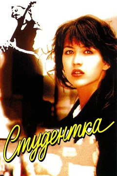 Фильм Студентка (1988)