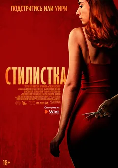 Фильм Стилистка (2020)