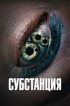 Фильм Субстанция (2024)