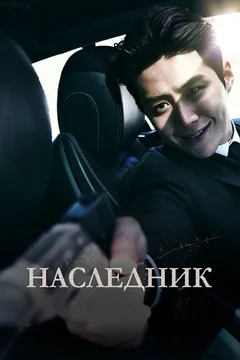 Фильм Наследник (2023)