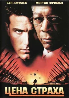 Фильм Цена страха (2002)
