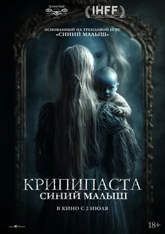 Фильм Крипипаста: Синий малыш (2025)
