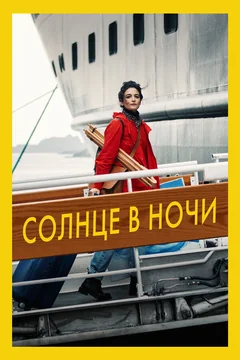Фильм Солнце в ночи (2019)