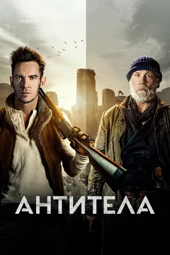 Фильм Антитела (2021)