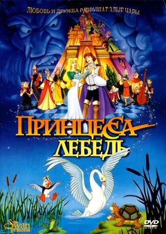 Мультфильм Принцесса Лебедь (1994)