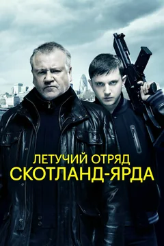Фильм Летучий отряд Скотланд-Ярда (2012)