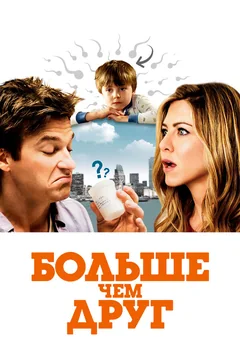 Фильм Больше чем друг (2010)