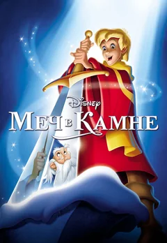Мультфильм Меч в камне (1963)