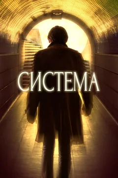 Фильм Система (2016)