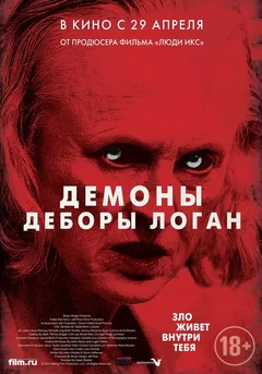 Фильм Демоны Деборы Логан (2014)