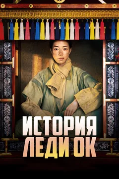 Сериал История леди Ок (1 сезон)