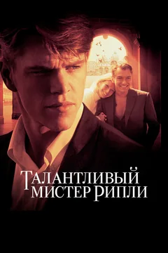Фильм Талантливый мистер Рипли (1999)