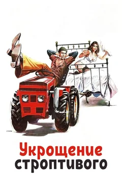 Фильм Укрощение строптивого (1980)