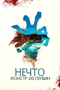 Фильм Нечто. Монстр из глубин (2023)