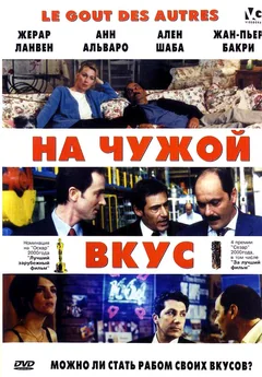 Фильм На чужой вкус (2000)