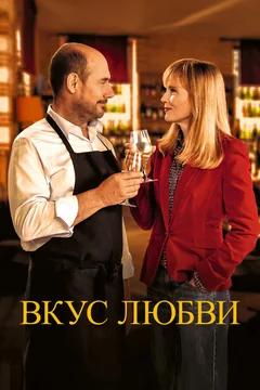 Фильм Вкус любви (2022)