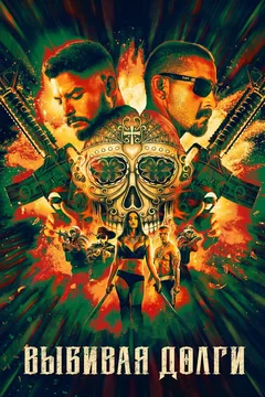 Фильм Выбивая долги (2020)