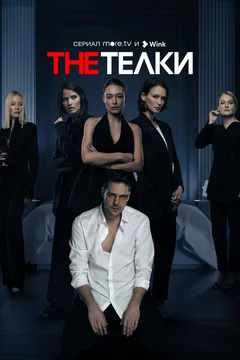 Сериал The Телки (1 сезон)