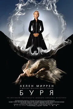 Фильм Буря (2010)
