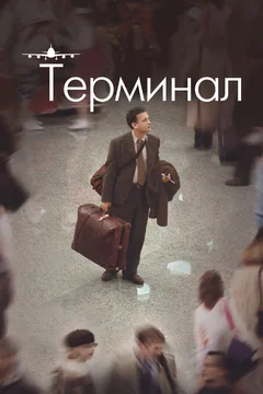 Фильм Терминал (2004)