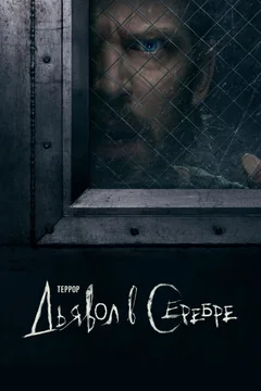 Сериал Террор (1-3 сезон)
