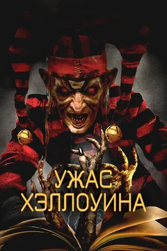 Фильм Ужас Хэллоуина (2017)