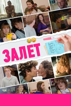 Фильм Залёт (2021)