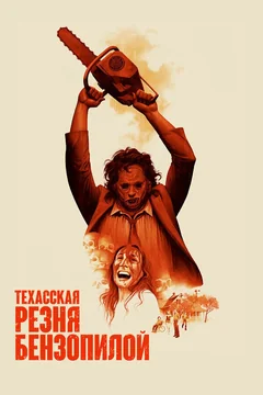 Фильм Техасская резня бензопилой (1974)