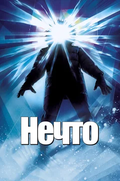 Фильм Нечто (1982)