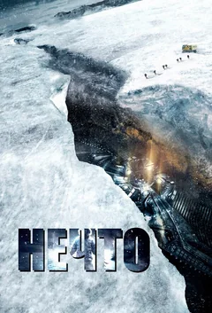 Фильм Нечто (2011)