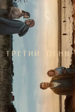 Сериал Третий день (1 сезон)