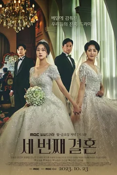 Сериал Третий брак (1 сезон)